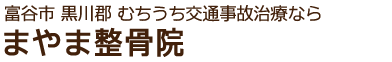 富谷市 黒川郡「まやま整骨院」