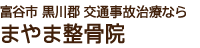 富谷市 黒川郡「まやま整骨院」